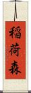 稲荷森 Scroll