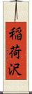 稲荷沢 Scroll