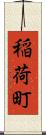 稲荷町 Scroll