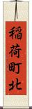稲荷町北 Scroll