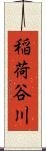 稲荷谷川 Scroll