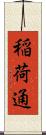 稲荷通 Scroll