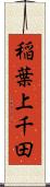 稲葉上千田 Scroll