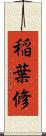 稲葉修 Scroll