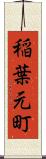稲葉元町 Scroll