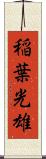 稲葉光雄 Scroll