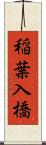稲葉入橋 Scroll