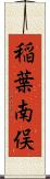 稲葉南俣 Scroll