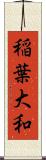 稲葉大和 Scroll