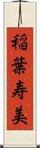 稲葉寿美 Scroll