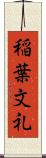 稲葉文礼 Scroll