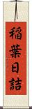 稲葉日詰 Scroll