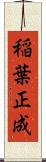 稲葉正成 Scroll