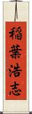 稲葉浩志 Scroll