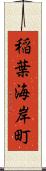 稲葉海岸町 Scroll