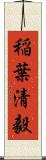 稲葉清毅 Scroll