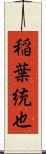 稲葉統也 Scroll
