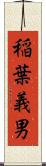 稲葉義男 Scroll