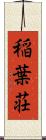稲葉荘 Scroll