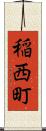 稲西町 Scroll