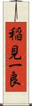 稲見一良 Scroll
