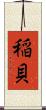 稲貝 Scroll