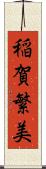稲賀繁美 Scroll