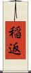 稲返 Scroll