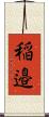 稲邉 Scroll