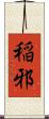 稲邪 Scroll