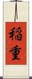 稲重 Scroll
