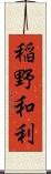 稲野和利 Scroll