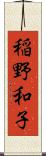 稲野和子 Scroll