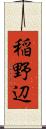 稲野辺 Scroll