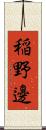 稲野邊 Scroll