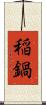 稲鍋 Scroll