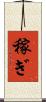 稼ぎ Scroll