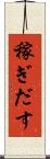 稼ぎだす Scroll