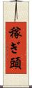稼ぎ頭 Scroll