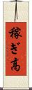 稼ぎ高 Scroll