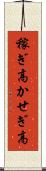 稼ぎ高 Scroll