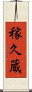 稼久蔵 Scroll