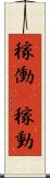 稼働(P) Scroll