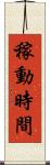 稼動時間 Scroll