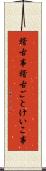 稽古事 Scroll