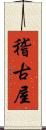稽古屋 Scroll