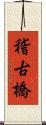 稽古橋 Scroll