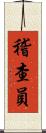 稽查員 Scroll