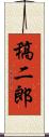稿二郎 Scroll