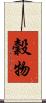 穀物 Scroll